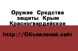  Оружие. Средства защиты. Крым,Красногвардейское